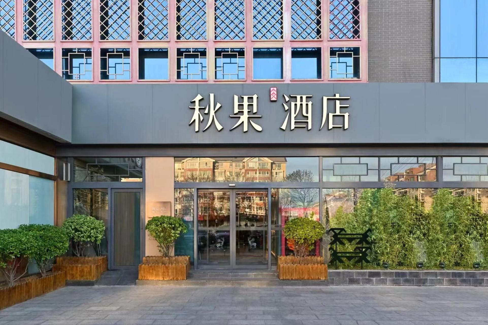 Qiuguo Hotel Beijing Summer Palace Branch Eksteriør billede